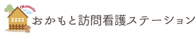 おかもと訪問看護ステーション | 24時間365日の訪問看護サービス