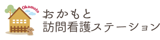 おかもと訪問看護ステーション | 24時間365日の訪問看護サービス